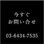 今すぐお問い合せ 03-6434-7535